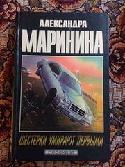 книгаШестерки умирают первымиА Маринина
