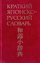 Продам Краткий японско-русский словарь