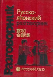 Продам Русско-японский разговорник