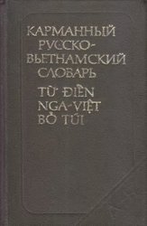 Продам карманный русско-вьетнамский словарь