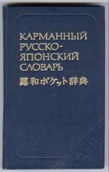 Продам Карманный русско-японский словарь