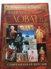 Энциклопедический словарь. Современная версия / Ф. А.  Брокгауз,   И. А