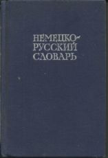 Продам Немецко-русский словарь