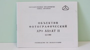  Продам Паспорт для объектива APO ARSAT H (МС ЯШМА -4Н) 2, 8/300.Новый !!!