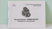 Продам Паспорт для фотоаппарата КИЕВ-88СМ.Новый !!!