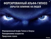 Форсированный Альфа-гипноз.
