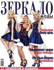 Журнал Зеркало моды
